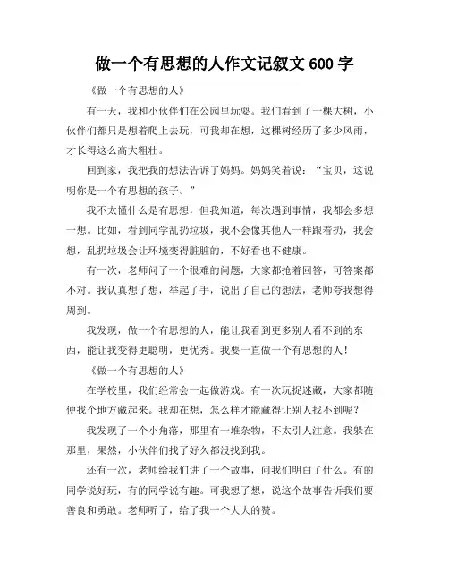 做一个有思想的人作文记叙文600字
