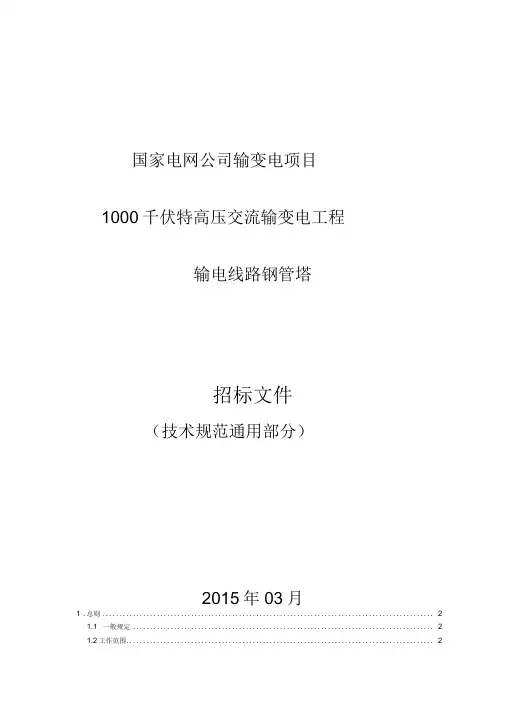 特高压输电线路工程钢管塔技术规范(通用部分)
