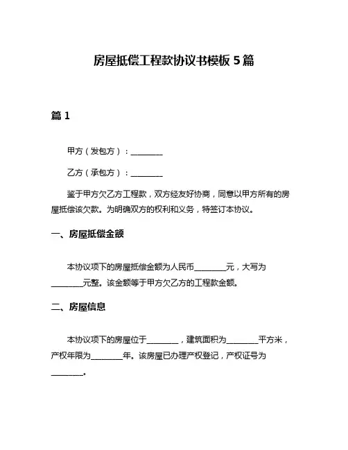 房屋抵偿工程款协议书模板5篇