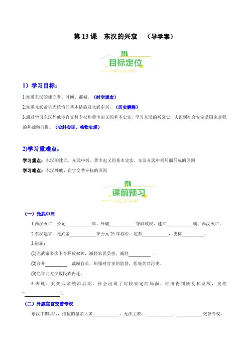 第13课东汉的兴衰(导学案)(含答案解析)-2023-2024学年七年级历史上册
