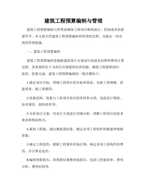 建筑工程预算编制与管理