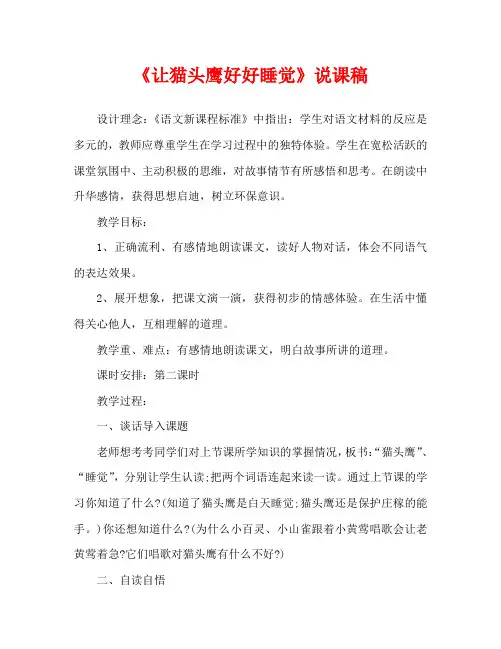 人教版四年级语文《让猫头鹰好好睡觉》说课稿