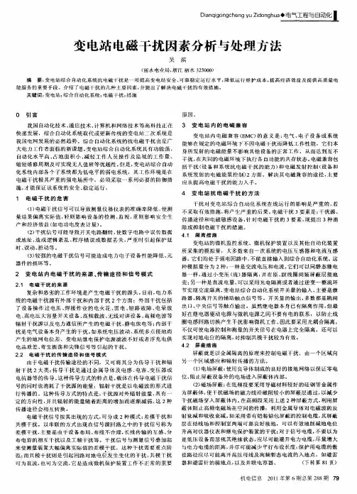 变电站电磁干扰因素分析与处理方法