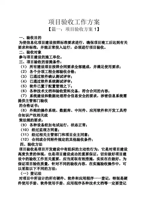 活动方案之项目验收工作方案