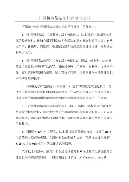 计算机网络基础知识学习资料