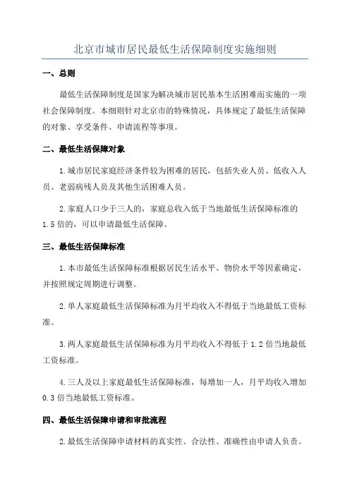 北京市城市居民最低生活保障制度实施细则