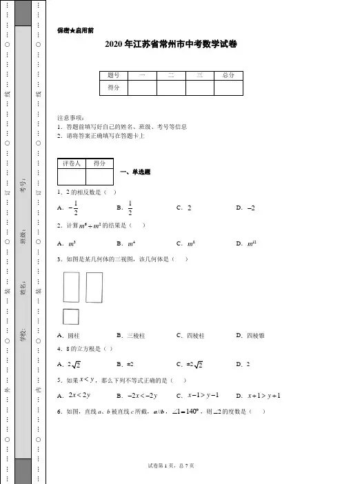 2020年江苏省常州市中考数学试卷(含详细解析)