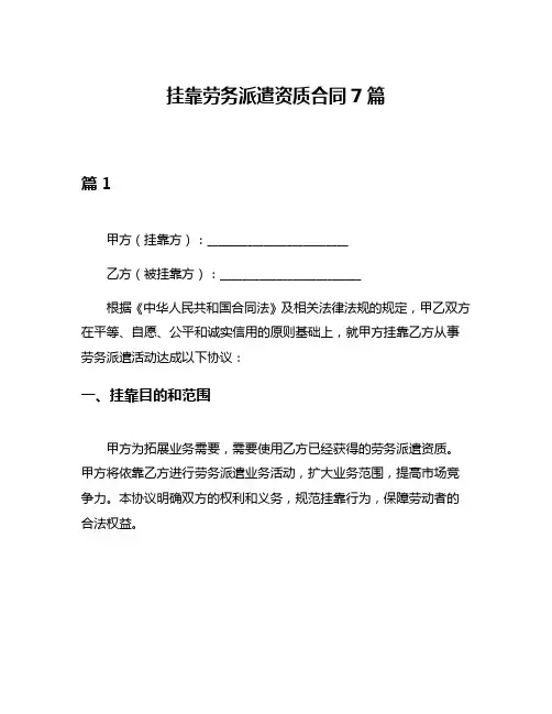 挂靠劳务派遣资质合同7篇