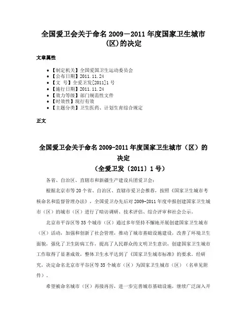 全国爱卫会关于命名2009―2011年度国家卫生城市(区)的决定