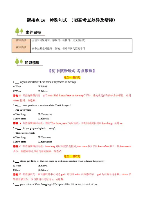 超实用初升高英语无忧衔接：衔接点16 特殊句式 (初高考点差异及衔接)(解析版)