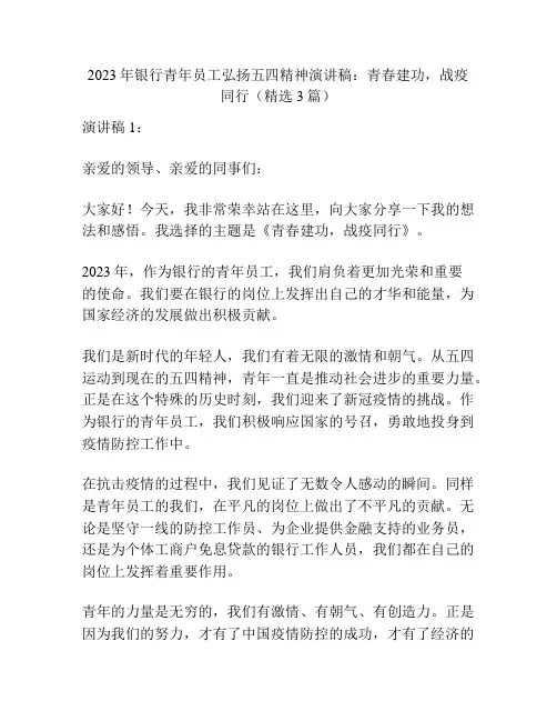 2023年银行青年员工弘扬五四精神演讲稿：青春建功,战疫同行(精选3篇)