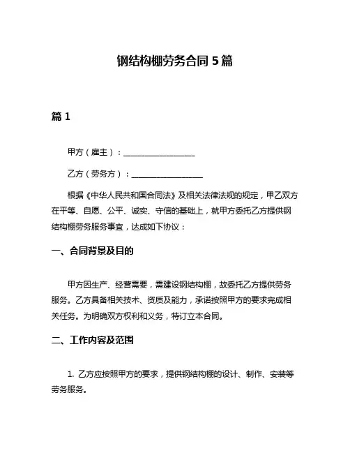 钢结构棚劳务合同5篇