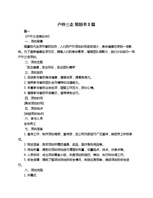 户外三走 策划书3篇