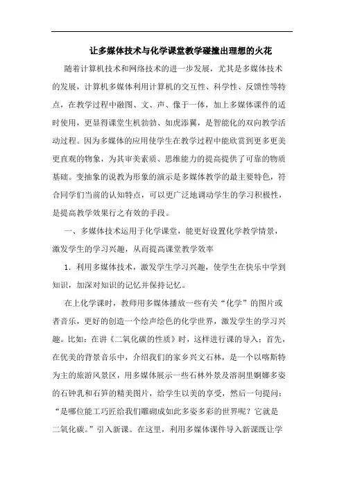 让多媒体技术化学课堂教学碰撞出理想火花论文