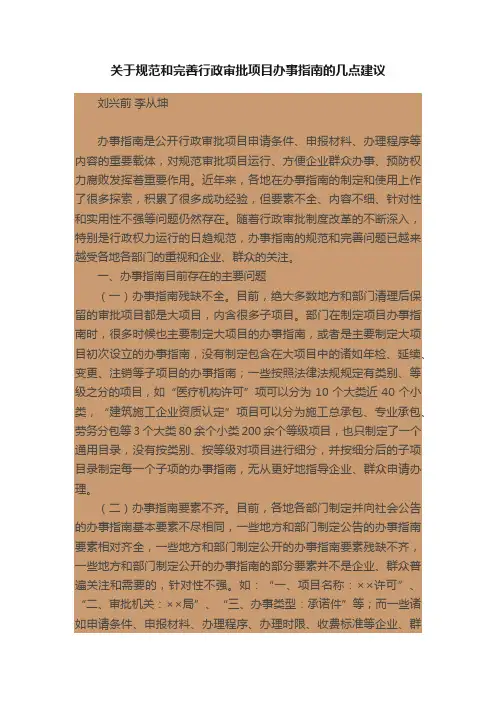 关于规范和完善行政审批项目办事指南的几点建议