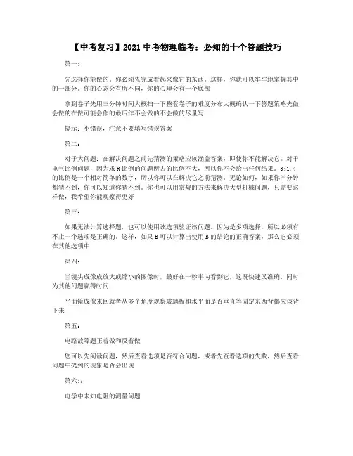 【中考复习】2021中考物理临考：必知的十个答题技巧