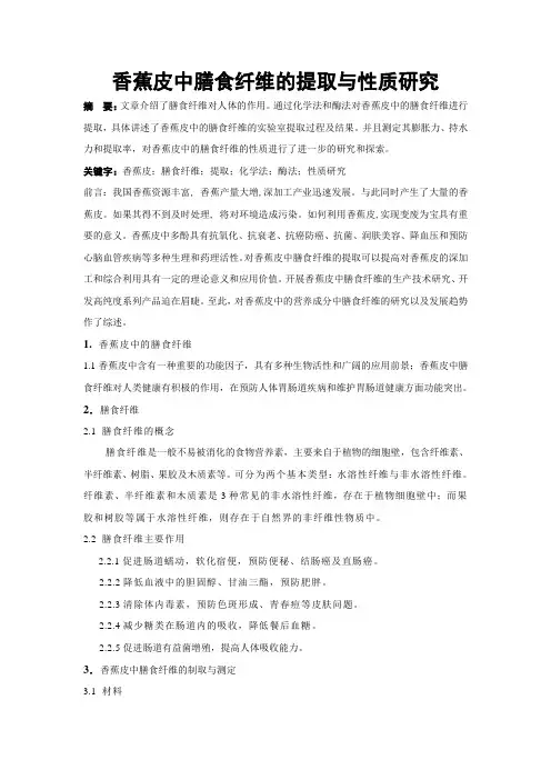 香蕉皮中膳食纤维的提取与性质研究