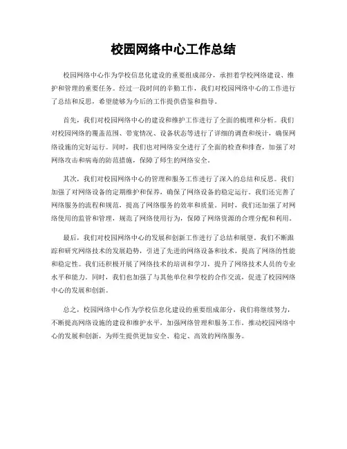 校园网络中心工作总结