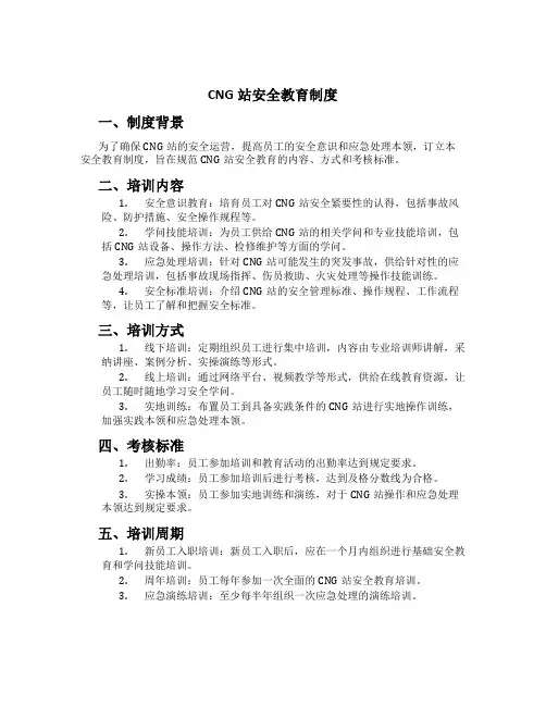 CNG站安全教育制度[3]
