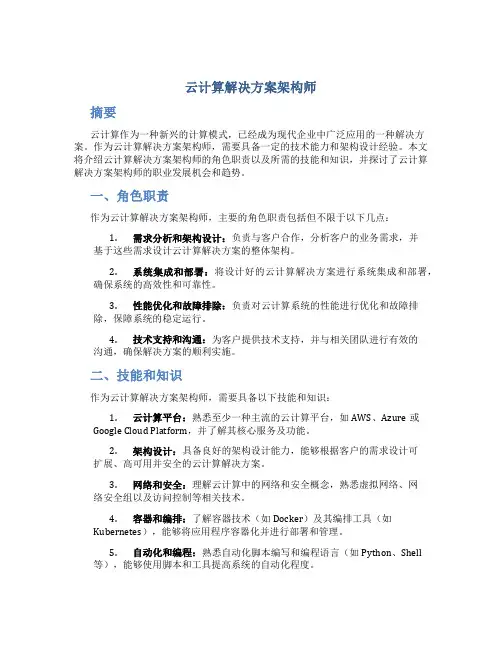 云计算解决方案架构师