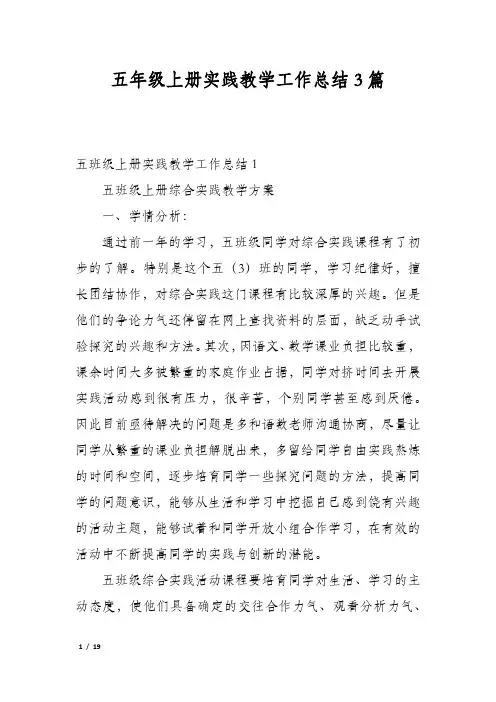 五年级上册实践教学工作总结3篇