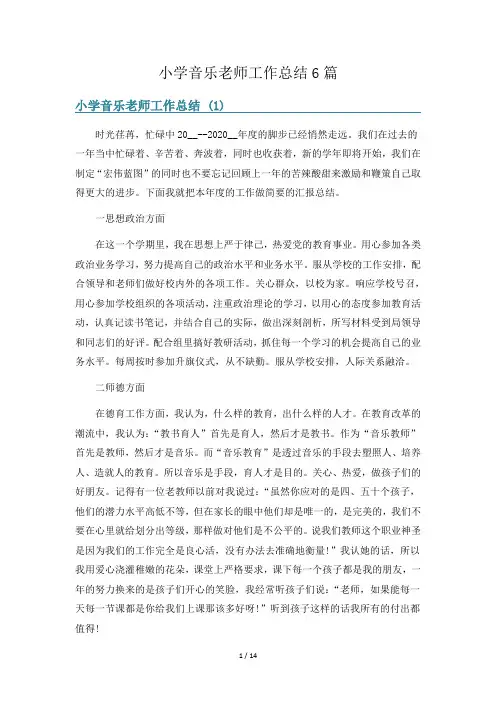 小学音乐老师工作总结6篇