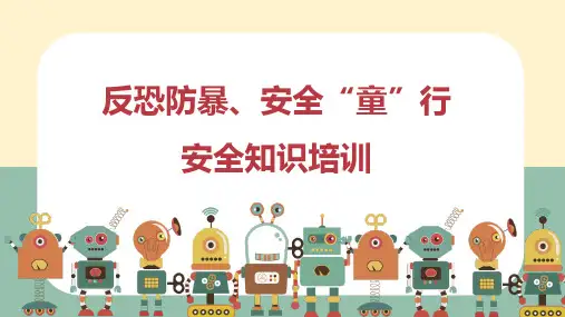 反恐防暴安全知识培训