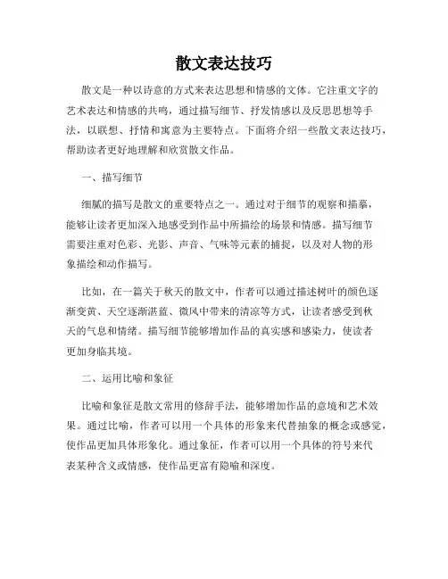 散文表达技巧