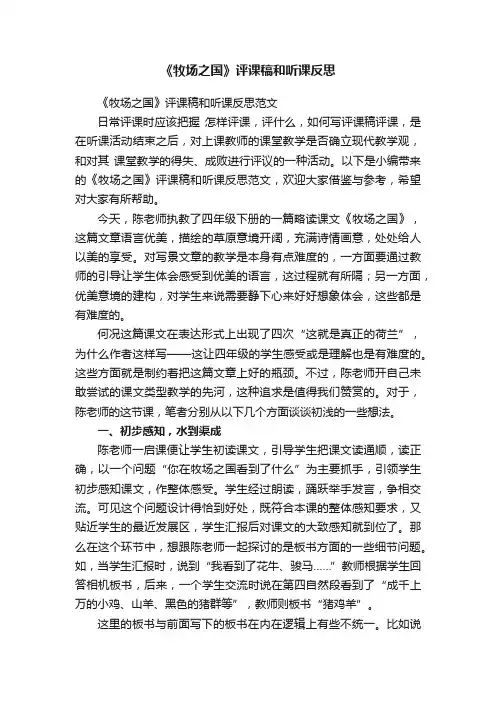 《牧场之国》评课稿和听课反思范文