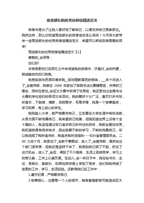 竞选部长的优秀自荐信精选范文