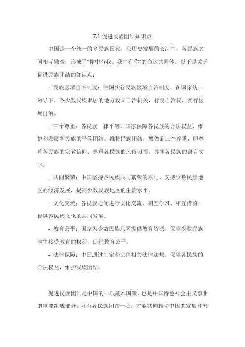 7.1促进民族团结知识点