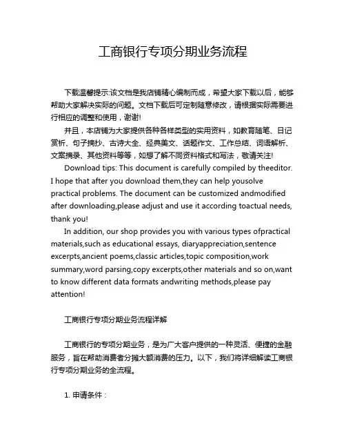 工商银行专项分期业务流程