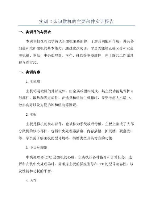 实训2认识微机的主要部件实训报告
