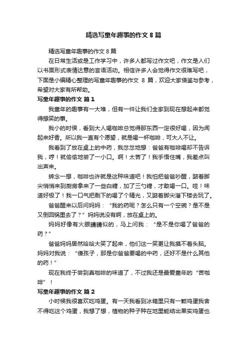 精选写童年趣事的作文8篇