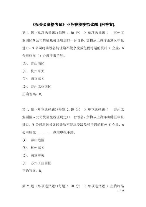 《报关员资格考试》业务技能模拟试题(附答案) (2)