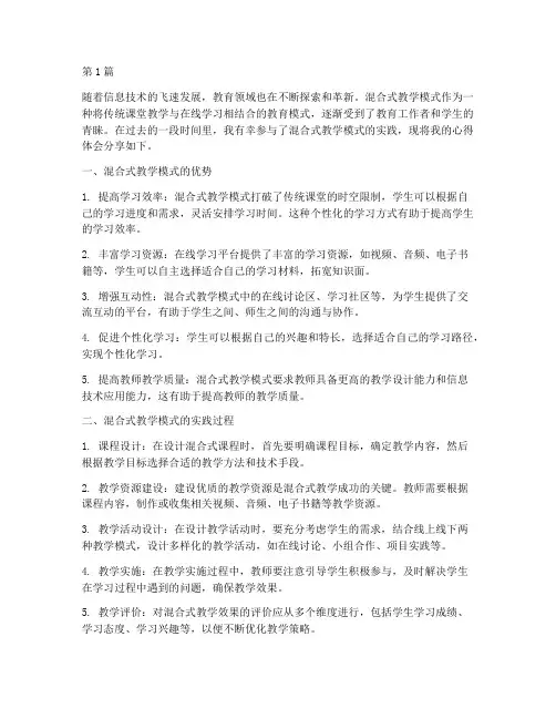 混合式教学模式实践心得(3篇)