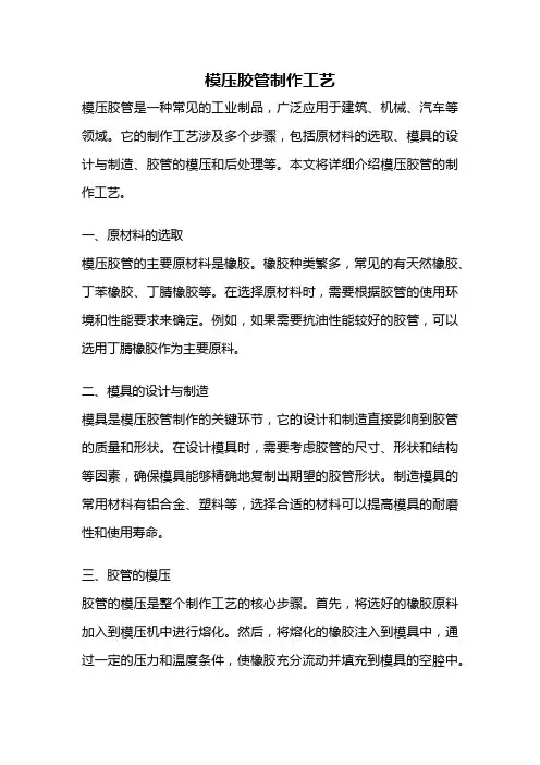 模压胶管制作工艺