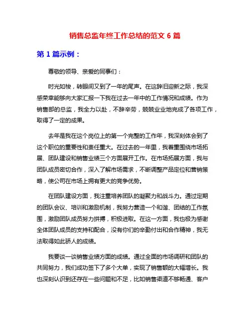 销售总监年终工作总结的范文6篇