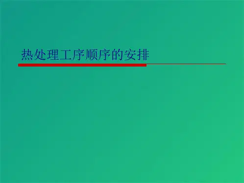 热处理工序顺序的安排(共9张PPT)