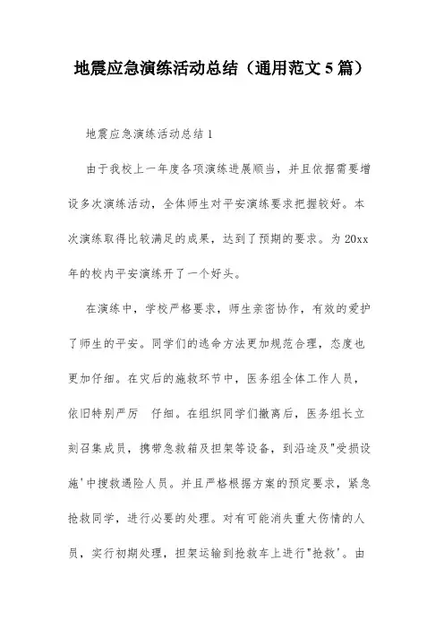 地震应急演练活动总结(通用范文5篇)