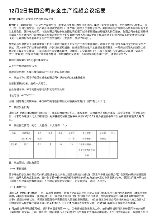 12月2日集团公司安全生产视频会议纪要