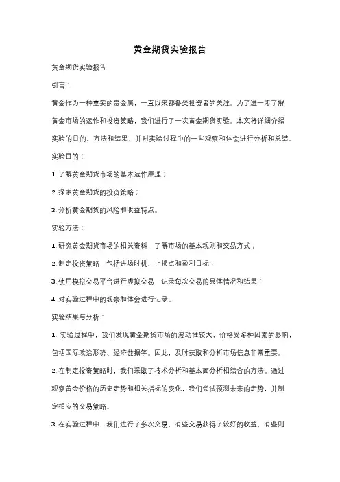 黄金期货实验报告