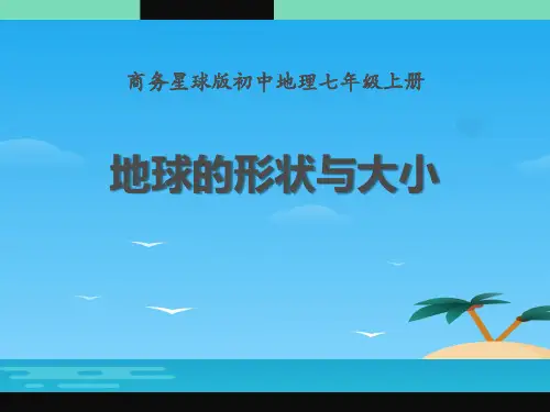 《地球的形状与大小》PPT课件下载[优秀课件资料]