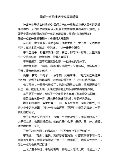 简短一点的神话传说故事精选