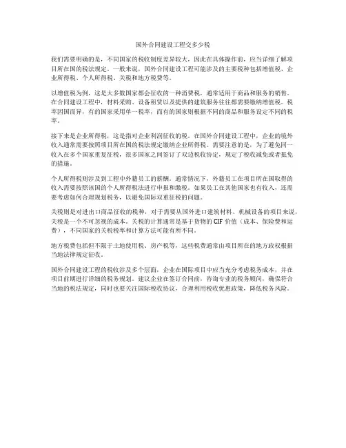 国外合同建设工程交多少税