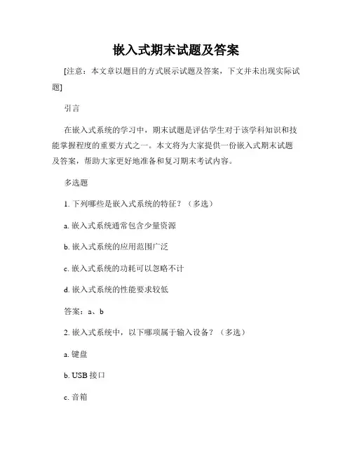 嵌入式期末试题及答案