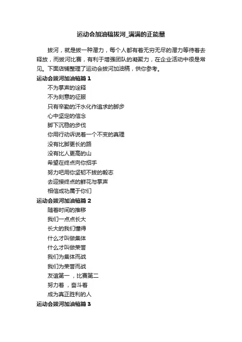 运动会加油稿拔河_满满的正能量