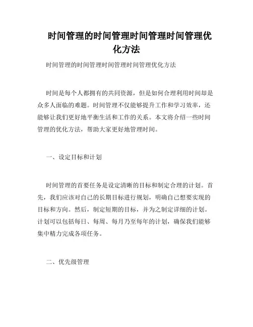    时间管理的时间管理时间管理时间管理优化方法