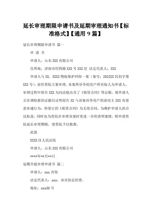 延长审理期限申请书及延期审理通知书【标准格式】【通用9篇】