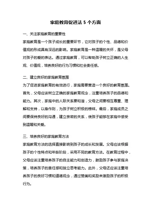 家庭教育促进法5个方面